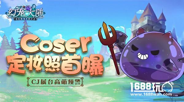 《幻宠大陆》CJ高萌预警 小恶魔coser定妆照首曝！[多图]