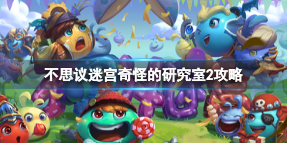 《不思议迷宫》奇怪的研究室2攻略 奇怪的研究室2打法介绍