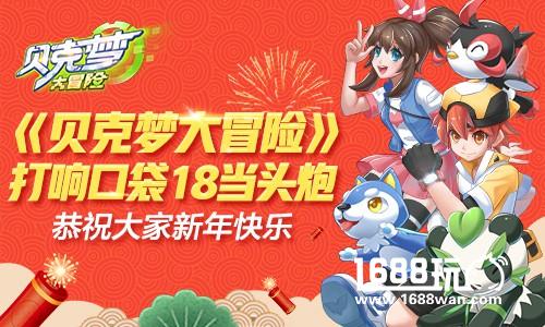 《贝克梦大冒险》开测在即 拼图领衔预热闹新春[多图]