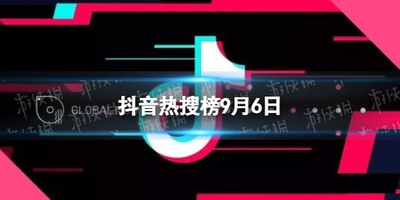 抖音热搜榜9月6日 抖音热搜排行榜今日榜9.6