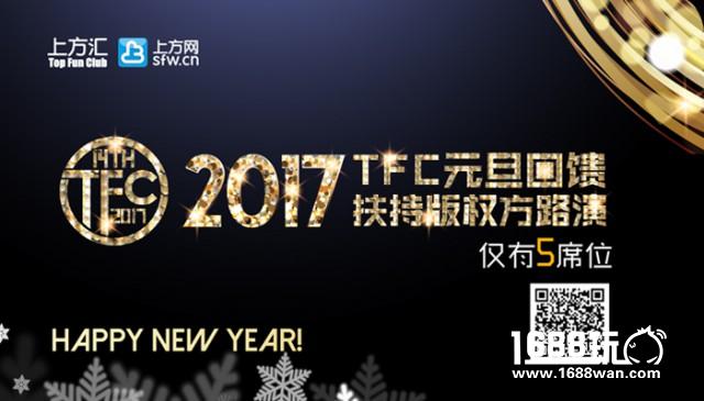 TFC元旦扶持回馈！20家全球顶尖IP厂商助阵TFC正版桥版权交易会[多图]