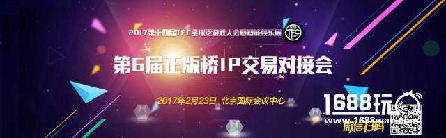 TFC元旦扶持回馈！20家全球顶尖IP厂商助阵TFC正版桥版权交易会[多图]