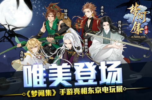 唯美登场《梦间集》手游亮相东京电玩展[多图]