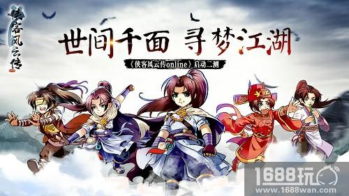 《侠客风云传online》二次测试风云再起，昭告武林[多图]