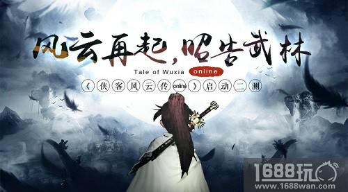 《侠客风云传online》二次测试风云再起，昭告武林[多图]