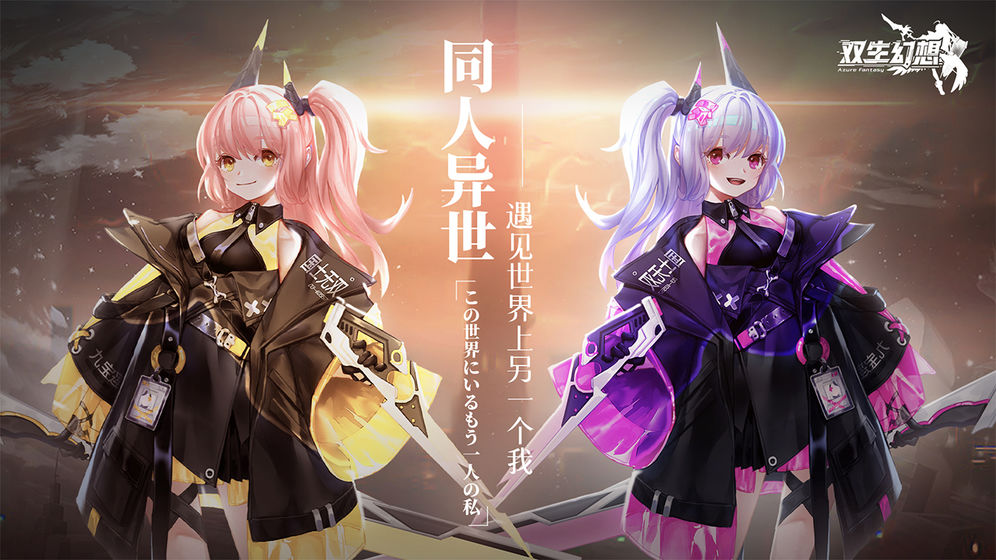双生幻想安卓版