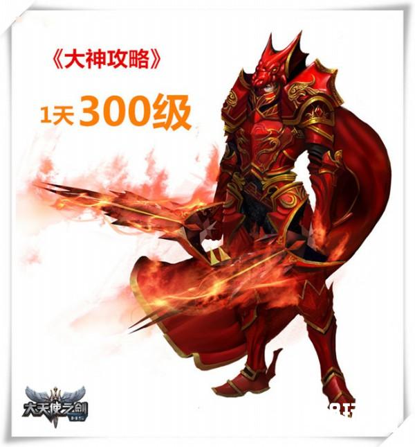 跪着玩手机《大天使之剑H5》 1天秒升300级攻略[多图]