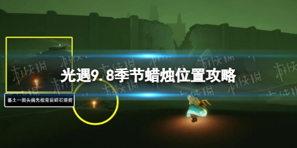 《光遇》9月8日季节蜡烛在哪 9.8季节蜡烛位置2022