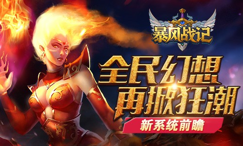 全民幻想 再掀狂潮《暴风战记》新系统前瞻[多图]