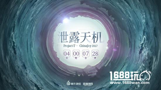 蜗牛、欢瑞联合发布Project-T悬念站， “泄露天机”登2017 CJ[多图]
