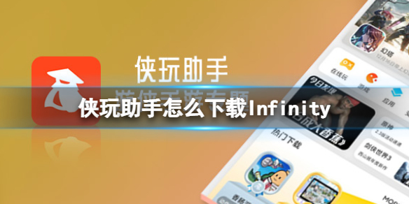 侠玩助手怎么下载Infinity Infinity侠玩下载攻略