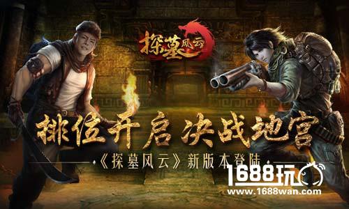排位开启 决战地宫《探墓风云》新版登陆[多图]