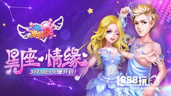 《一起来跳舞》（原天天炫舞）“情缘占卜屋”引爆魔都星座热潮！[多图]