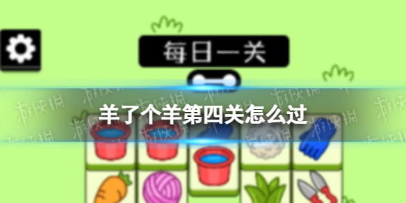 《羊了个羊》第四关怎么过 羊了个羊第四关通关攻略截图