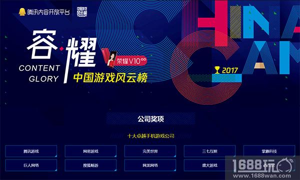 网龙荣膺2017中国游戏风云榜“十大卓越手机游戏公司”大奖[多图]