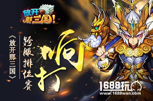 独身沙场千百战《放开那三国》跨服排位赛即将打响[多图]