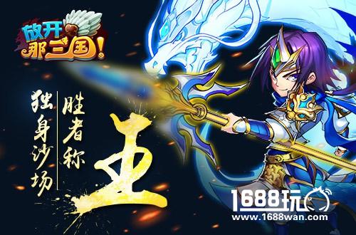 独身沙场千百战《放开那三国》跨服排位赛即将打响[多图]