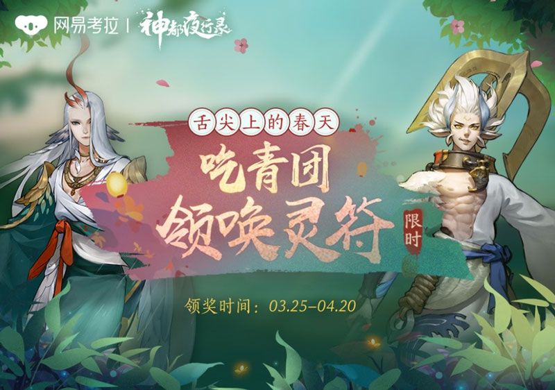 神都夜行录镇魂街联动公布 联手网易考拉定制网红青团[多图]