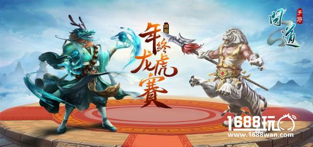 谁将问鼎巅峰荣耀? 《问道》手游首届龙虎赛决赛打响[多图]