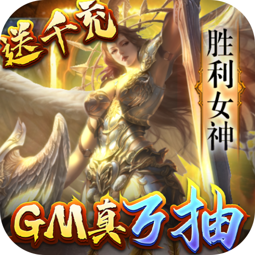 女神联盟gm万抽版