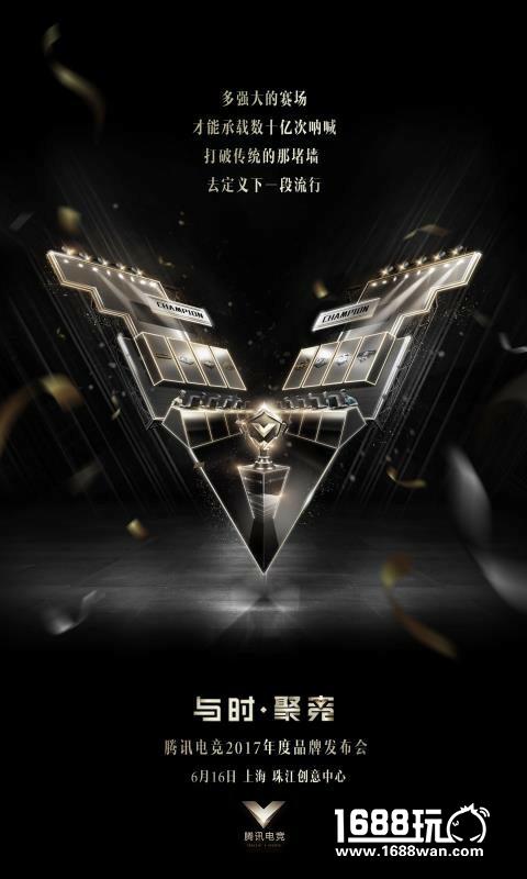 这些信息值得期待！腾讯电竞品牌年度发布会6月16日下午15：00正式开启[多图]