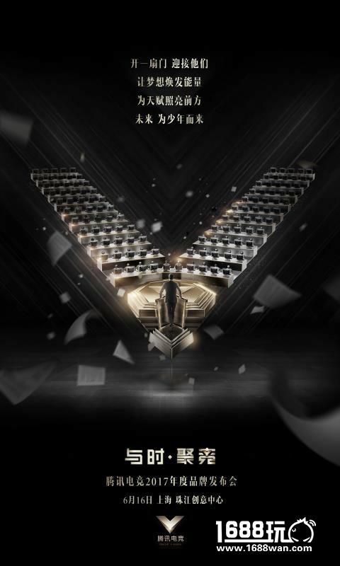 这些信息值得期待！腾讯电竞品牌年度发布会6月16日下午15：00正式开启[多图]