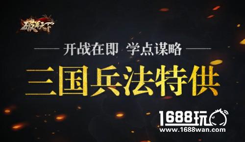 开战在即 学点谋略 《破军天下》三国兵法特供[多图]