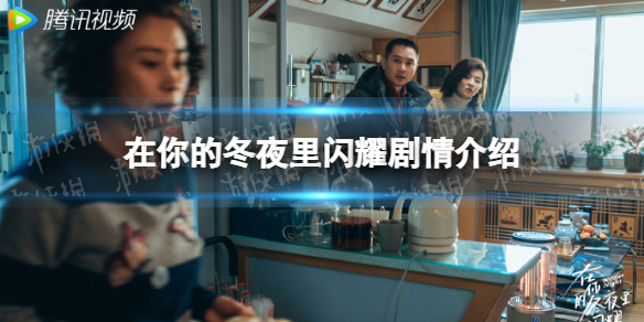在你的冬夜里闪耀剧情介绍 在你的冬夜里闪耀电视剧剧情是什么
