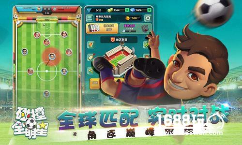 指尖足球 《碰撞全明星》今日上架应用宝[多图]