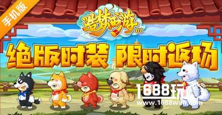 《造梦西游OL》新春活动第二波 绝版时装限时返场[图]