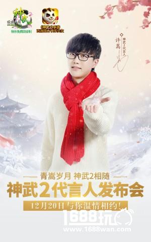 青嵩岁月神武2相随 全品牌发布会今日开幕[多图]