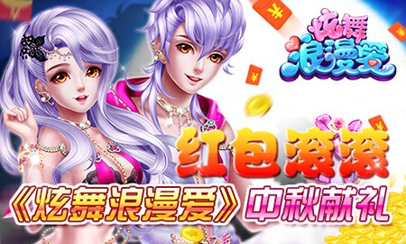 红包滚滚《炫舞浪漫爱》中秋献礼[多图]