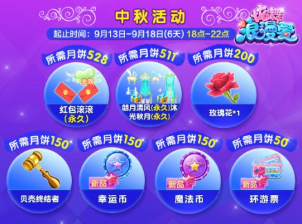 红包滚滚《炫舞浪漫爱》中秋献礼[多图]