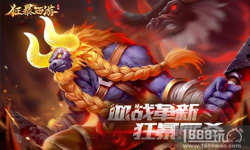 浓缩精华《狂暴西游》血战革新厮杀更爽[多图]