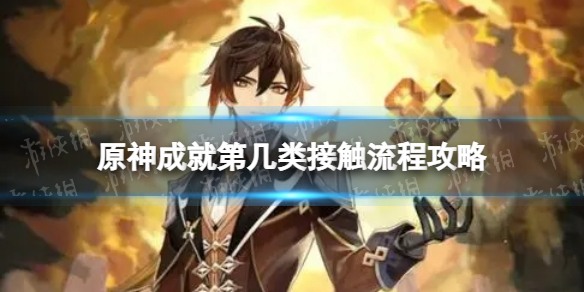 《原神》第几类接触成就怎么解锁 第几类接触成就攻略