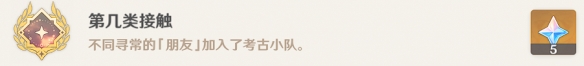 《原神》第几类接触成就怎么解锁 第几类接触成就攻略