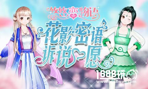 《悠悠恋物语》新版今日上线 “花影密语”诉说心愿[多图]