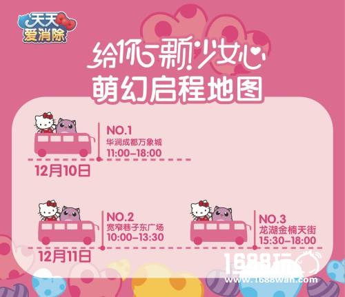 《天天爱消除》携手Hello kitty在成都掀起粉红浪潮[多图]