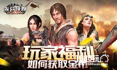 玩家福利必读 9187《末日世界》怎么获取金币[多图]
