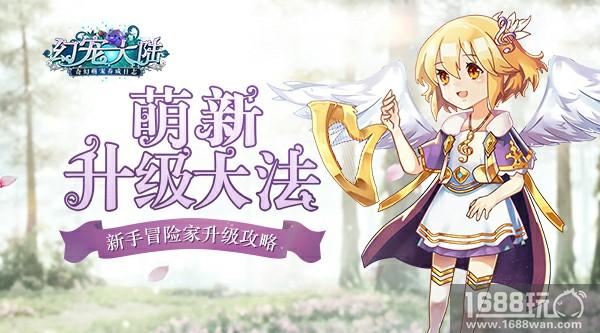 《幻宠大陆》萌新必看 新手冒险家升级攻略[多图]