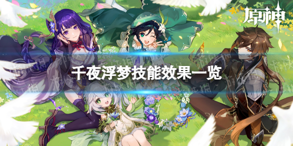 《原神》千夜浮梦技能是什么 千夜浮梦技能效果一览