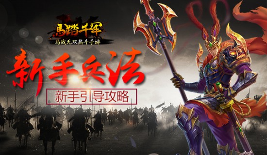 新手兵法 《马踏千军》手游新手成长攻略[多图]