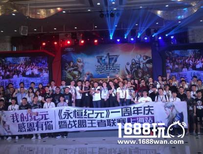 《永恒纪元》周年庆上海站活动圆满落幕[多图]