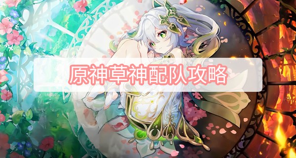 原神草神配队攻略-3.2草神纳西妲配队攻略