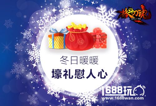 冬日暖暖《格斗刀魂Online》壕礼慰人心[图]