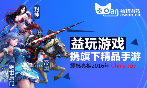 2016China Joy首日 益玩游戏携多款手游亮相[多图]