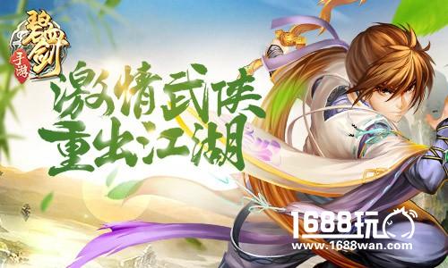 重塑经典《碧血剑》激情武侠重出江湖[多图]