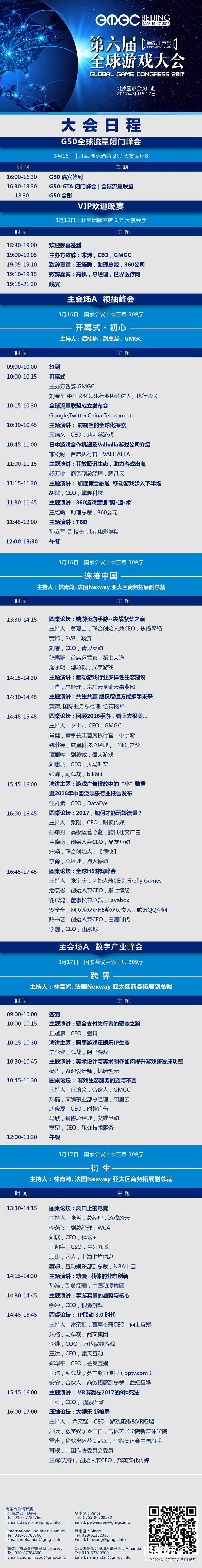 GMGC北京2017倒计时6天：大会完整日程震撼公布[多图]