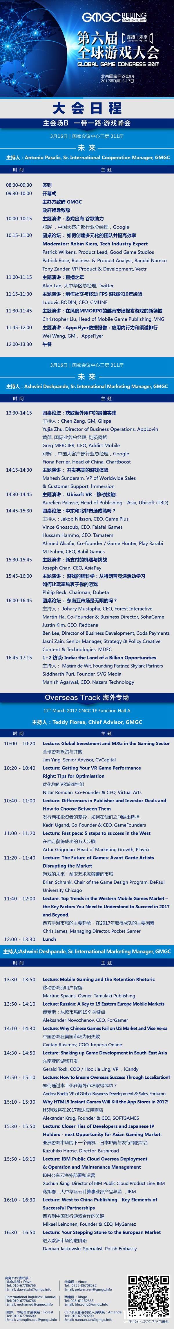 GMGC北京2017倒计时6天：大会完整日程震撼公布[多图]