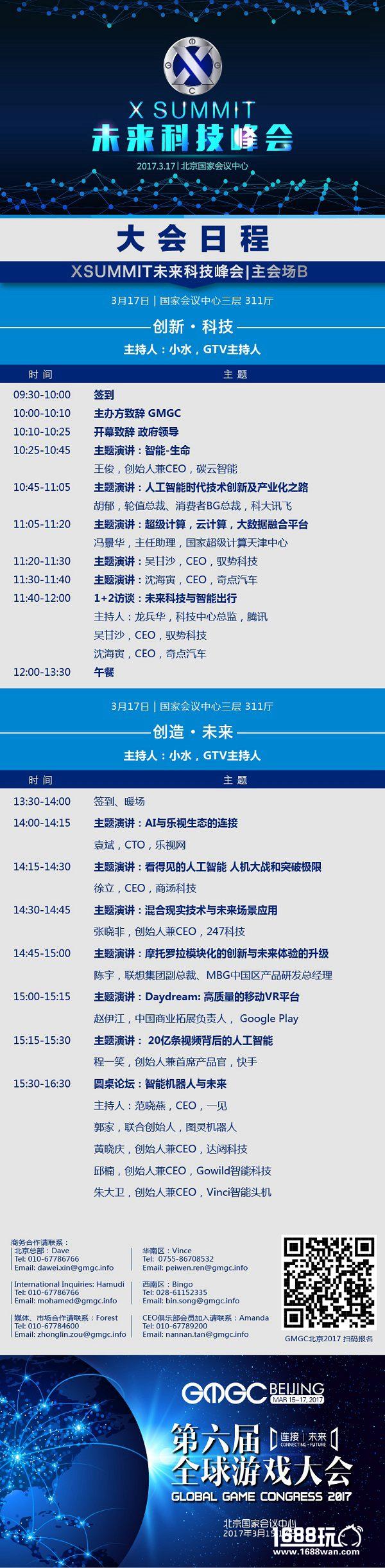 GMGC北京2017倒计时6天：大会完整日程震撼公布[多图]
